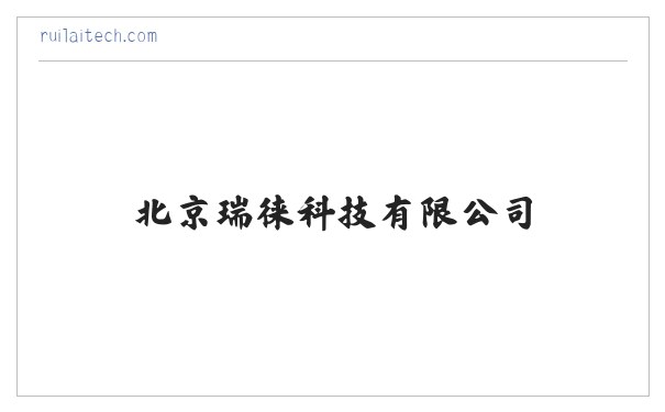 北京瑞徕科技有限公司 缩略图